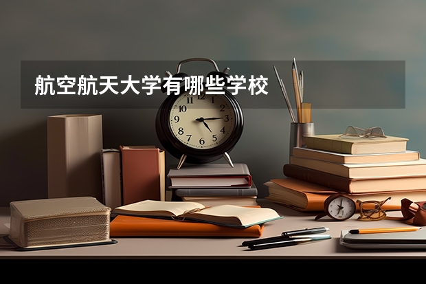 航空航天大学有哪些学校