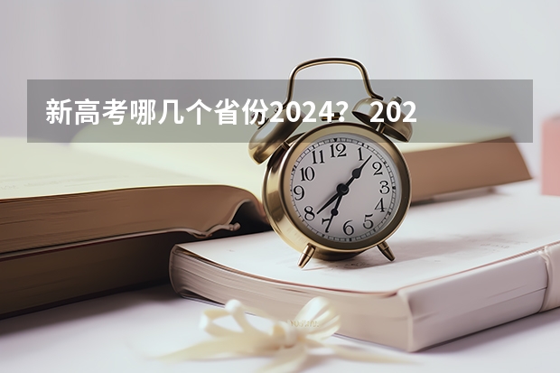 新高考哪几个省份2024？ 2024年高职高考政策 2024年陕西高考改革方案是怎样的？