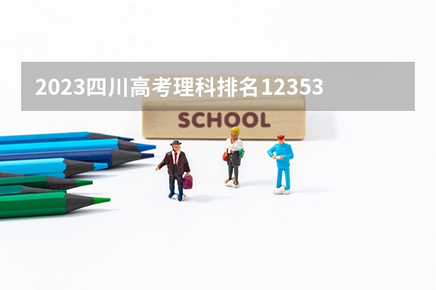 2023四川高考理科排名123530的考生报什么大学 历年录取分数线一览