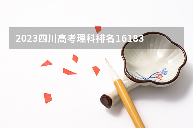 2023四川高考理科排名161831的考生报什么大学 历年录取分数线一览