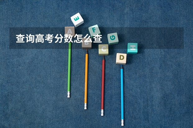 查询高考分数怎么查
