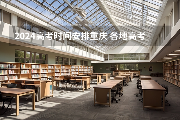 2024高考时间安排重庆 各地高考时间2023年时间表