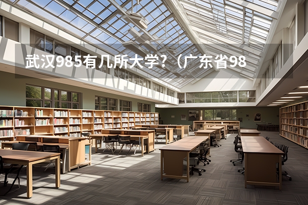武汉985有几所大学?（广东省985和211学校名单一览表）