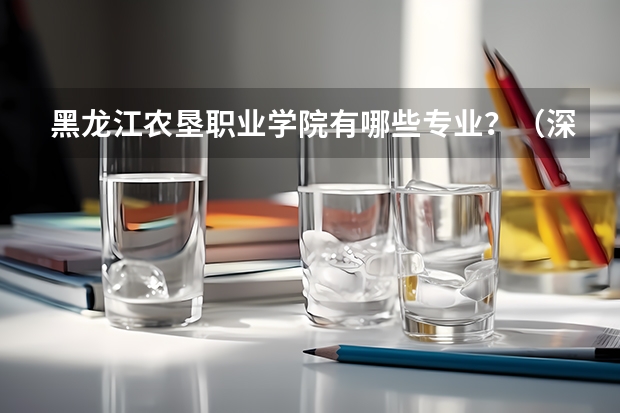 黑龙江农垦职业学院有哪些专业？（深度探索，找到你的职业方向）？