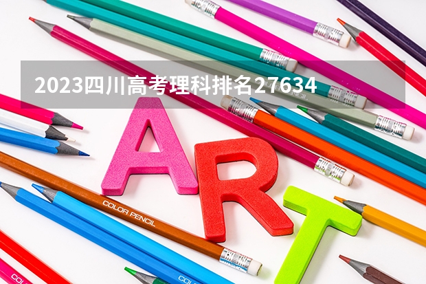 2023四川高考理科排名276342的考生报什么大学 历年录取分数线一览