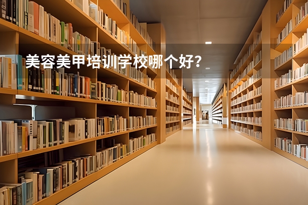 美容美甲培训学校哪个好？