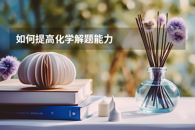 如何提高化学解题能力