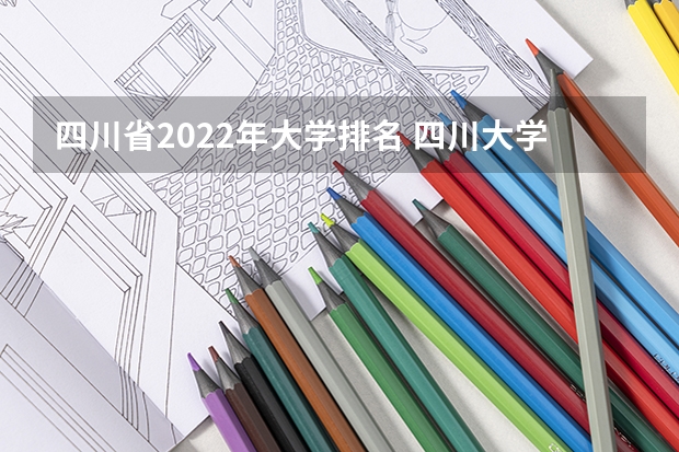 四川省2022年大学排名 四川大学专业排名及分数线