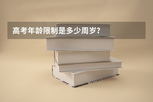 高考年龄限制是多少周岁？