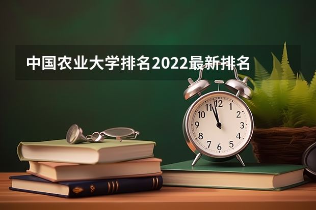 中国农业大学排名2022最新排名 农学专业大学排名