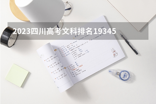 2023四川高考文科排名193458的考生报什么大学 历年录取分数线一览