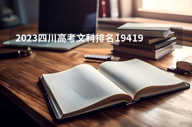 2023四川高考文科排名194193的考生报什么大学 历年录取分数线一览