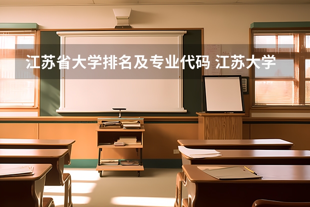 江苏省大学排名及专业代码 江苏大学专业组代号