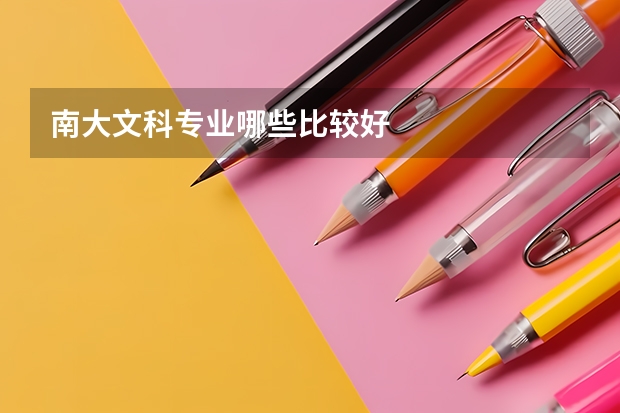南大文科专业哪些比较好