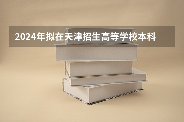 2024年拟在天津招生高等学校本科专业选考科目要求 2022年高考政治考哪几本书