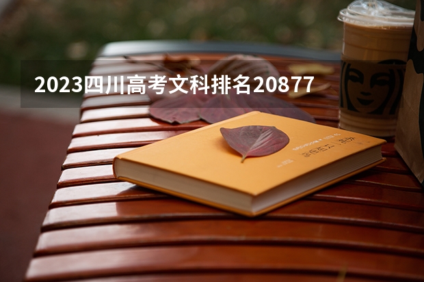 2023四川高考文科排名208774的考生报什么大学 历年录取分数线一览