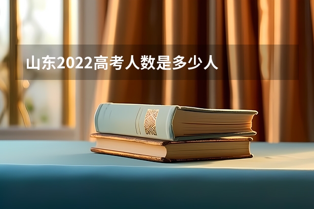 山东2022高考人数是多少人