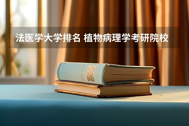 法医学大学排名 植物病理学考研院校排名