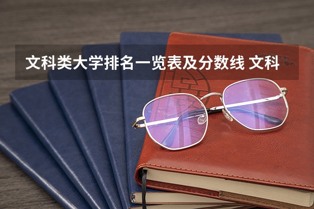 文科类大学排名一览表及分数线 文科生最好的六个专业