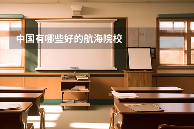 中国有哪些好的航海院校