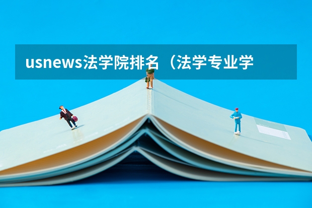 usnews法学院排名（法学专业学科排名）