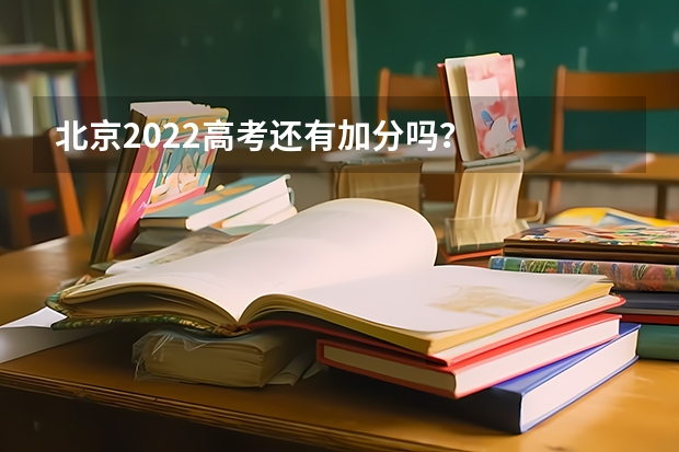 北京2022高考还有加分吗？