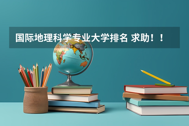 国际地理科学专业大学排名 求助!!世界大学地理信息系统专业的排名