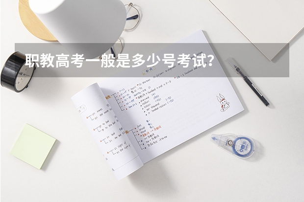 职教高考一般是多少号考试？