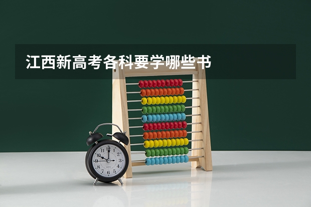 江西新高考各科要学哪些书
