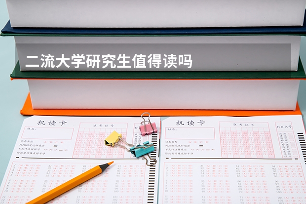 二流大学研究生值得读吗