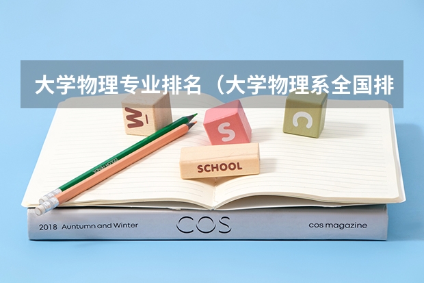大学物理专业排名(大学物理系全国排名)