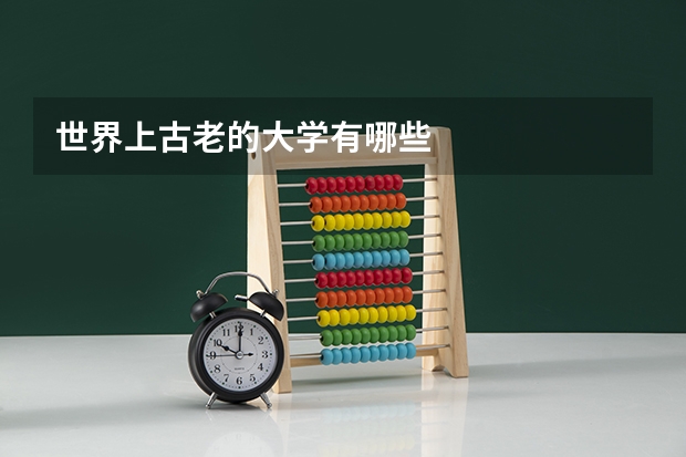 世界上古老的大学有哪些