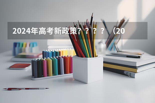 2024年高考新政策？？？？（2024年北京高考改革政策）