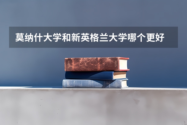 莫纳什大学和新英格兰大学哪个更好