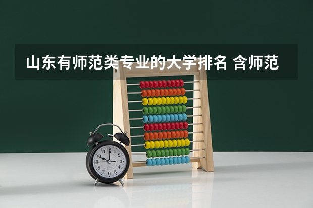 山东有师范类专业的大学排名 含师范专业的所有大学