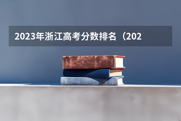2023年浙江高考分数排名（2022浙江高考排名）