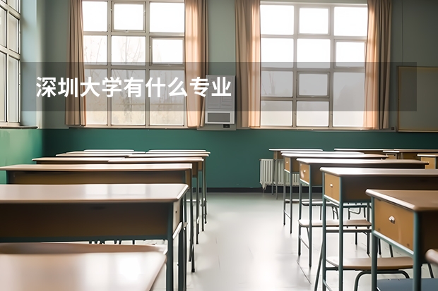 深圳大学有什么专业