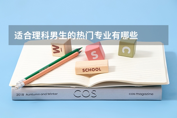 适合理科男生的热门专业有哪些