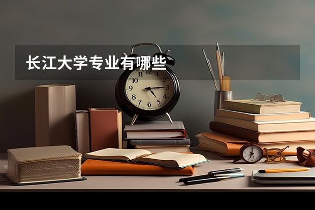 长江大学专业有哪些