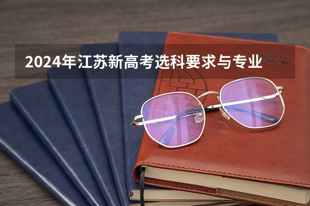 2024年江苏新高考选科要求与专业对照表 甘肃省2024年新高考政策