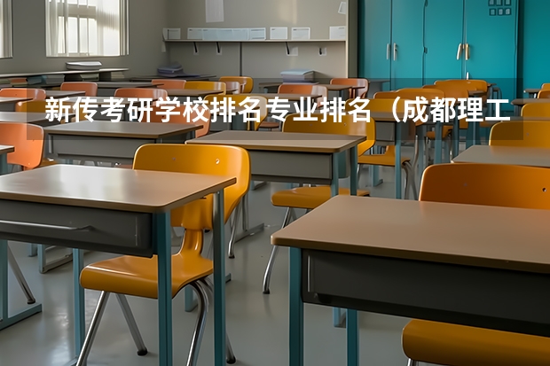 新传考研学校排名专业排名（成都理工大学好不好）