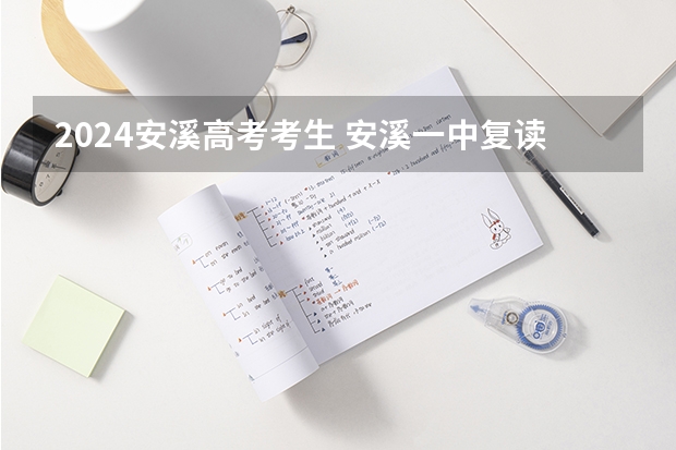 2024安溪高考考生 安溪一中复读条件