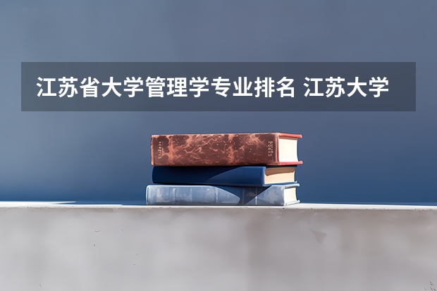 江苏省大学管理学专业排名 江苏大学排名最新排名