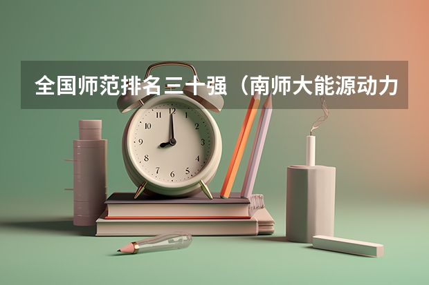 全国师范排名三十强（南师大能源动力类专业排名）