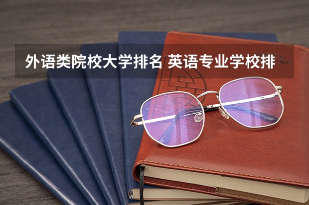 外语类院校大学排名 英语专业学校排行榜