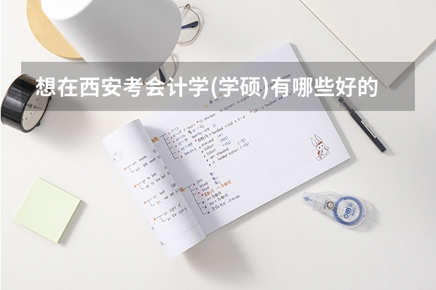 想在西安考会计学(学硕)有哪些好的院校?