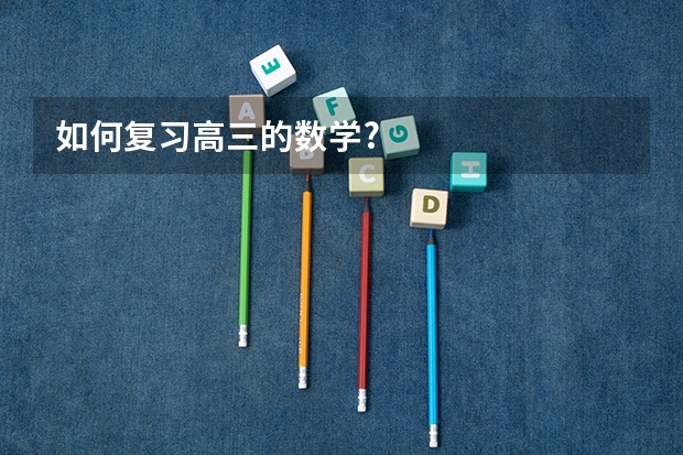 如何复习高三的数学?