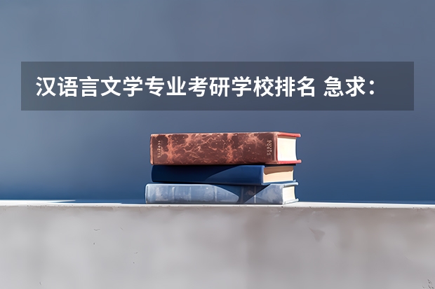 汉语言文学专业考研学校排名 急求：汉语言文学专业或师范类二本院校排名