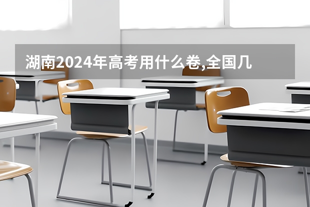 湖南2024年高考用什么卷,全国几卷