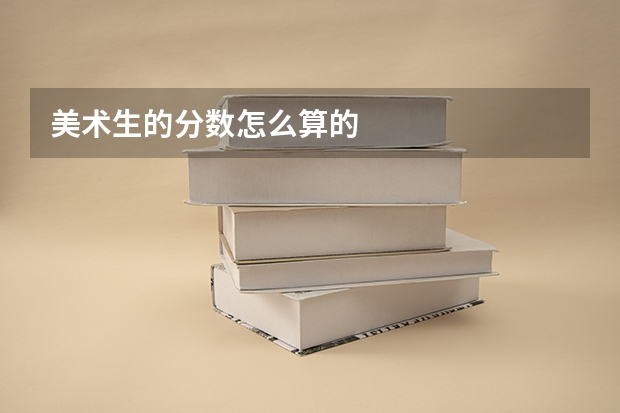 美术生的分数怎么算的